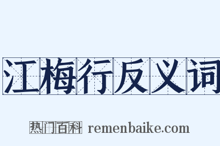 江梅行反义词是什么意思的图片